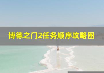 博德之门2任务顺序攻略图