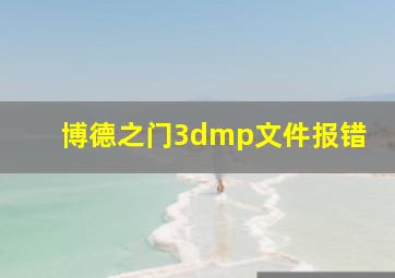 博德之门3dmp文件报错