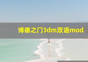 博德之门3dm双语mod