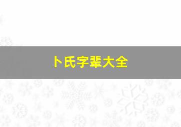 卜氏字辈大全