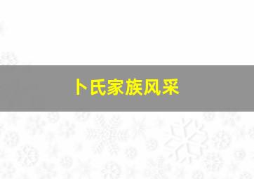 卜氏家族风采