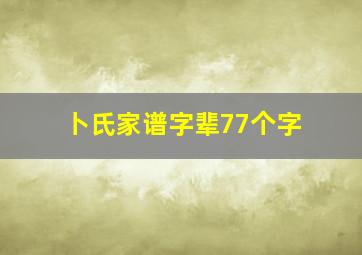 卜氏家谱字辈77个字