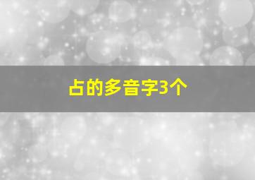 占的多音字3个