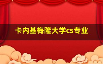 卡内基梅隆大学cs专业