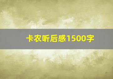 卡农听后感1500字