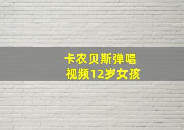 卡农贝斯弹唱视频12岁女孩