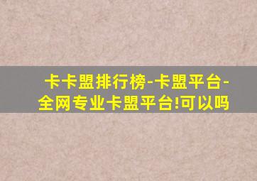 卡卡盟排行榜-卡盟平台-全网专业卡盟平台!可以吗