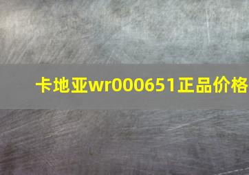 卡地亚wr000651正品价格