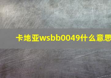 卡地亚wsbb0049什么意思