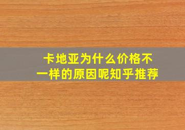 卡地亚为什么价格不一样的原因呢知乎推荐