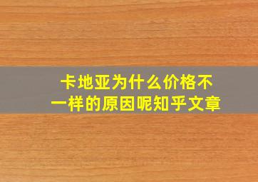 卡地亚为什么价格不一样的原因呢知乎文章