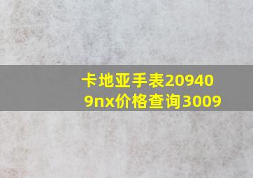 卡地亚手表209409nx价格查询3009