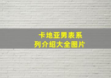 卡地亚男表系列介绍大全图片