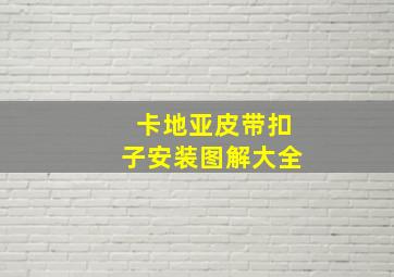 卡地亚皮带扣子安装图解大全