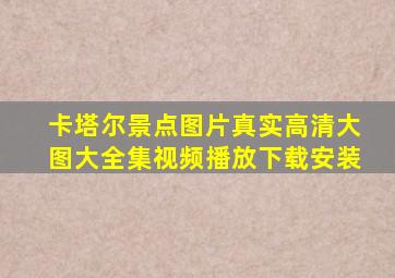 卡塔尔景点图片真实高清大图大全集视频播放下载安装