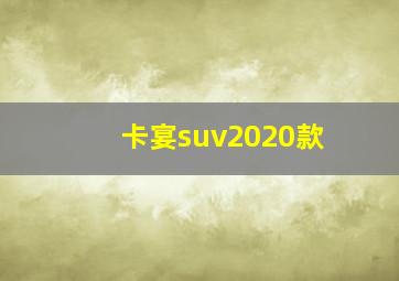 卡宴suv2020款