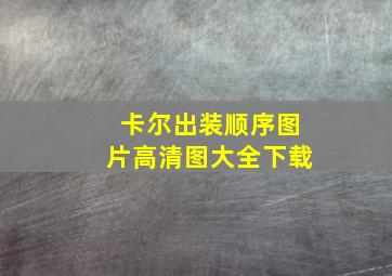 卡尔出装顺序图片高清图大全下载