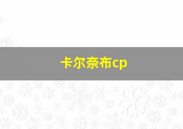 卡尔奈布cp