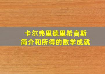 卡尔弗里德里希高斯简介和所得的数学成就