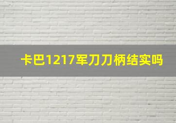 卡巴1217军刀刀柄结实吗