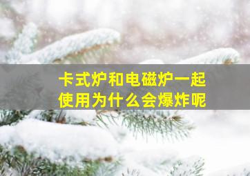 卡式炉和电磁炉一起使用为什么会爆炸呢