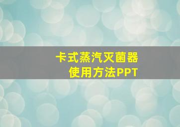 卡式蒸汽灭菌器使用方法PPT