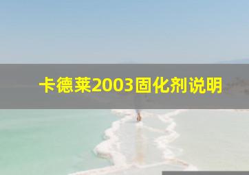 卡德莱2003固化剂说明