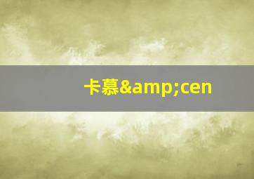 卡慕&cen