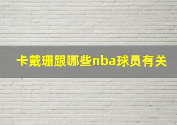 卡戴珊跟哪些nba球员有关