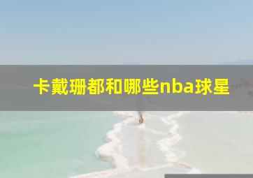 卡戴珊都和哪些nba球星