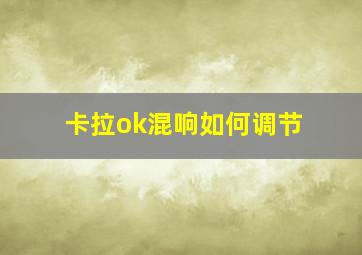 卡拉ok混响如何调节