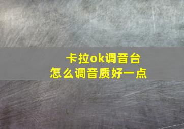 卡拉ok调音台怎么调音质好一点