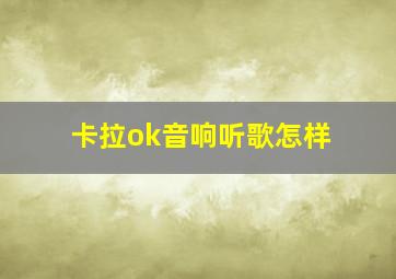 卡拉ok音响听歌怎样