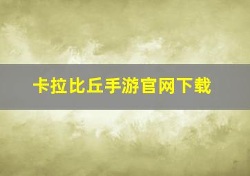 卡拉比丘手游官网下载