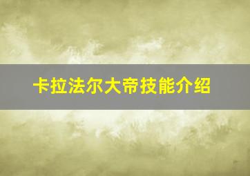 卡拉法尔大帝技能介绍