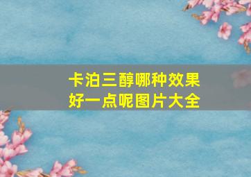 卡泊三醇哪种效果好一点呢图片大全