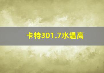 卡特301.7水温高