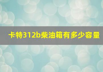 卡特312b柴油箱有多少容量