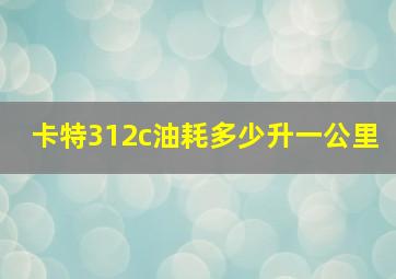 卡特312c油耗多少升一公里