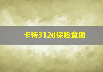 卡特312d保险盒图