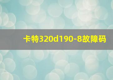 卡特320d190-8故障码