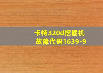 卡特320d挖掘机故障代码1639-9