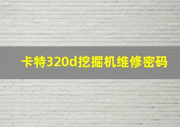 卡特320d挖掘机维修密码