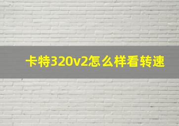 卡特320v2怎么样看转速