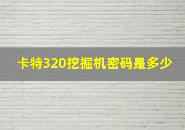 卡特320挖掘机密码是多少