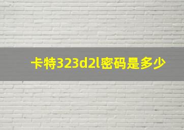 卡特323d2l密码是多少