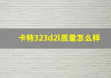 卡特323d2l质量怎么样