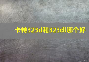 卡特323d和323dl哪个好