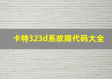 卡特323d系故障代码大全