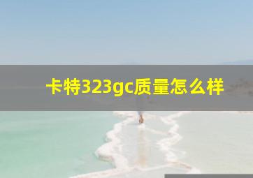 卡特323gc质量怎么样